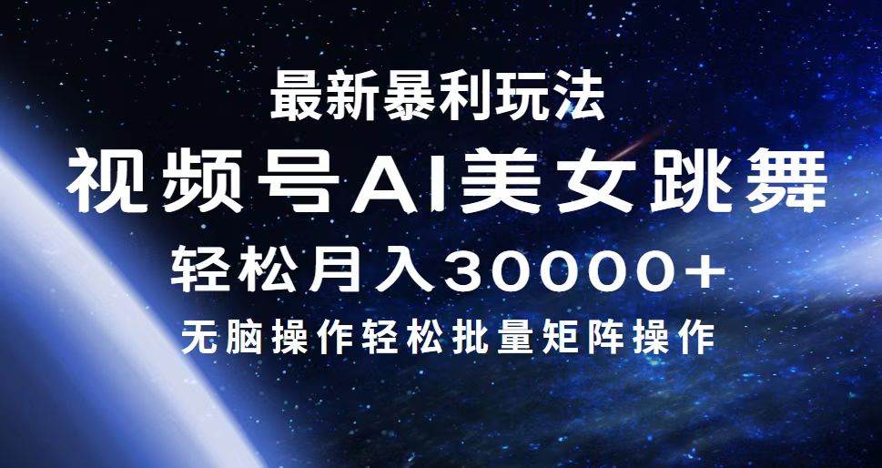 最新暴利玩法视频号AI美女，简单矩阵轻松月入30000+-副业金库