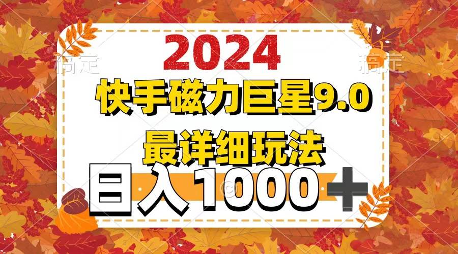 2024  9.0磁力巨星最新最详细玩法-副业金库