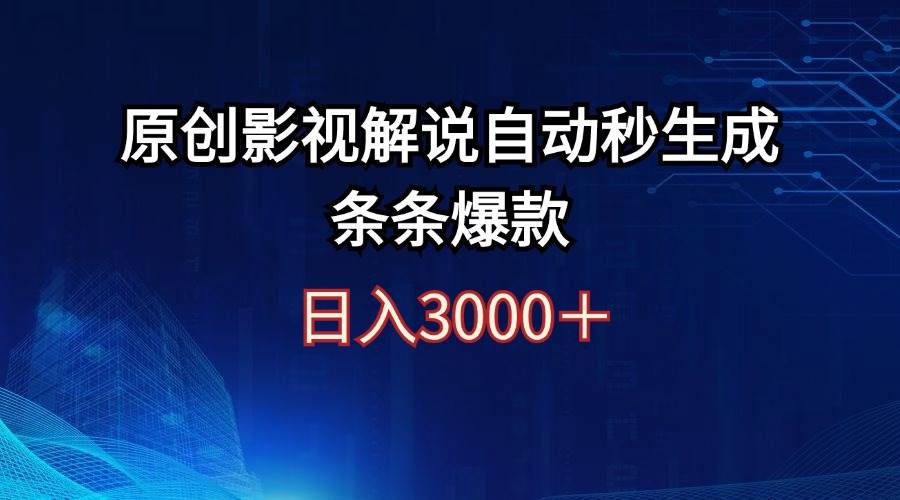 日入3000+原创影视解说自动秒生成条条爆款-副业金库