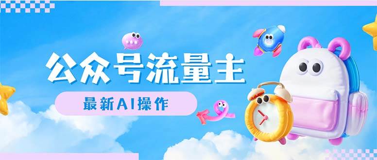 公众号流量主，最新AI创作，小白轻松日入1000+-副业金库