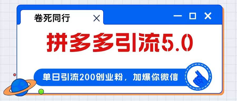 拼多多引流付费创业粉，单日引流200+，日入4000+-副业金库